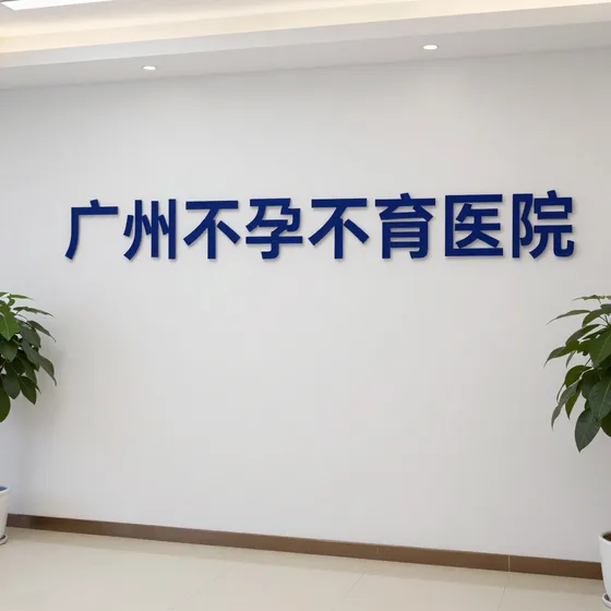广州不孕不育医院